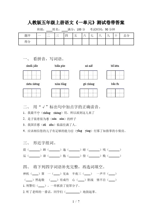 人教版五年级上册语文《一单元》测试卷带答案