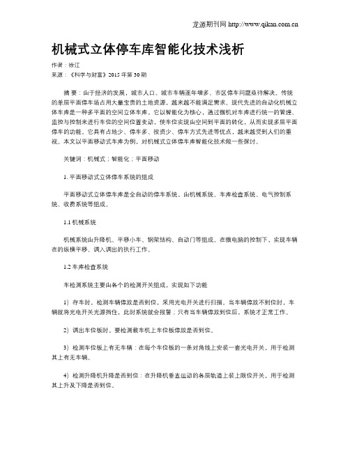 机械式立体停车库智能化技术浅析