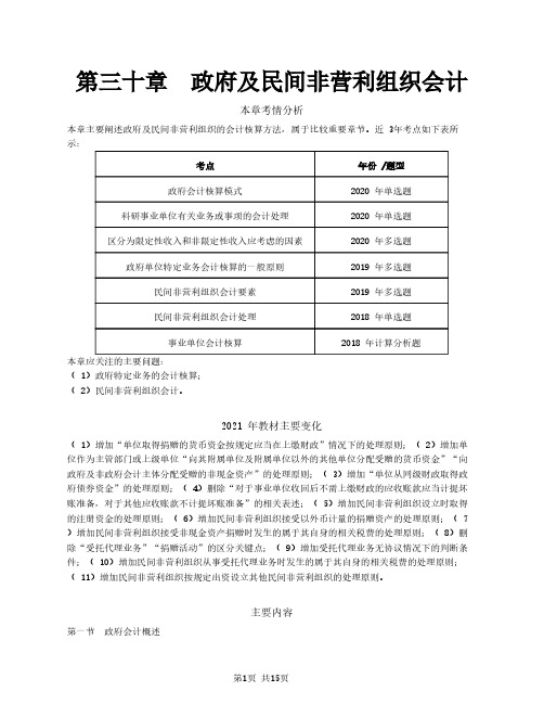 2021年注册会计师《会计》第三十章 政府及民间非营利组织会计
