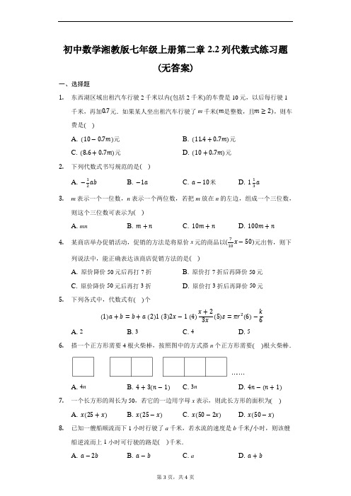 数学湘教版七年级上册第二章2.2列代数式练习题(无答案)