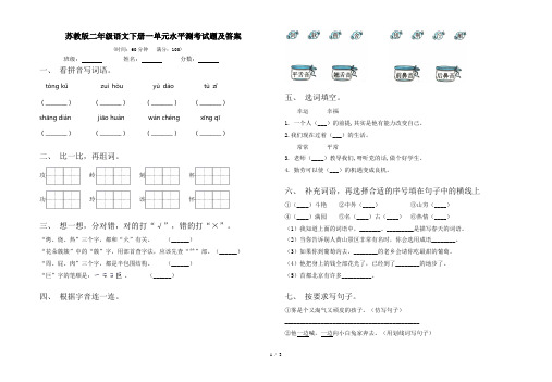 苏教版二年级语文下册一单元水平测考试题及答案