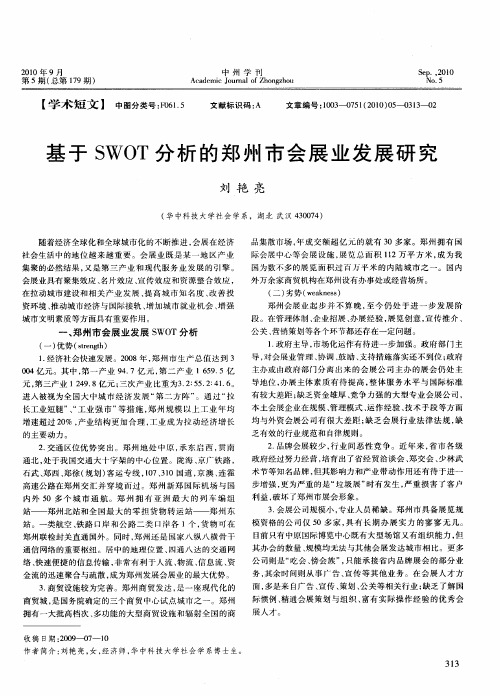 基于SWOT分析的郑州市会展业发展研究