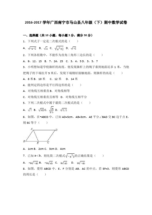 广西南宁市马山县2016-2017学年八年级(下)期中数学试卷(解析版)