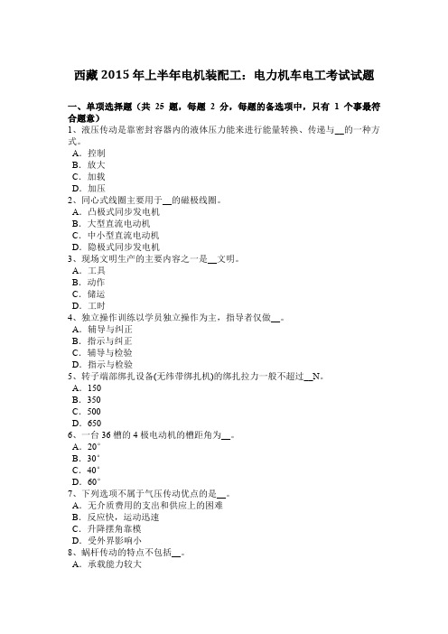 西藏2015年上半年电机装配工：电力机车电工考试试题