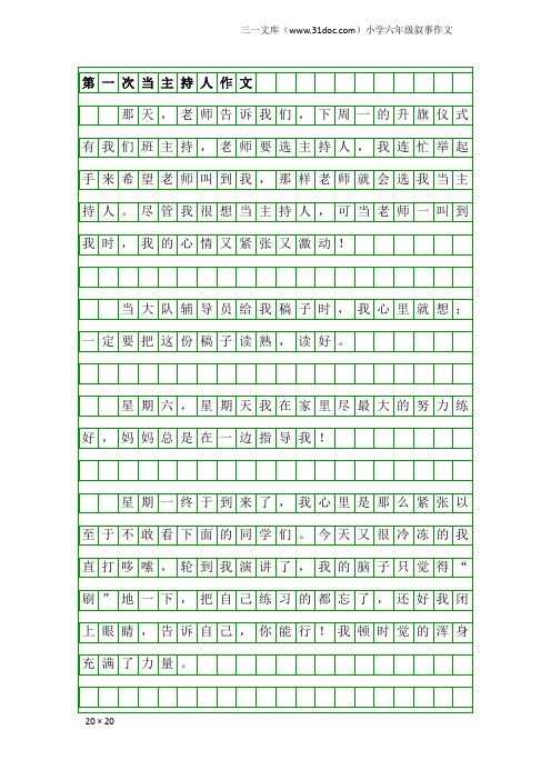 小学六年级叙事作文：第一次当主持人作文