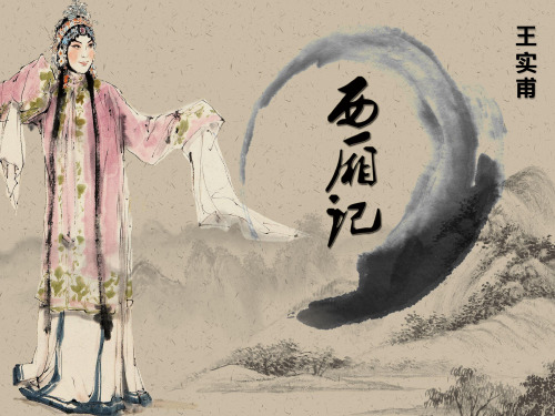 西厢记 PPT课件