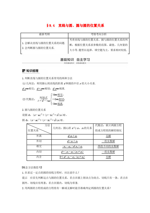 浙江2020版高考数学第九章平面解析几何9.4直线与圆、圆与圆的位置关系讲义(含解析)