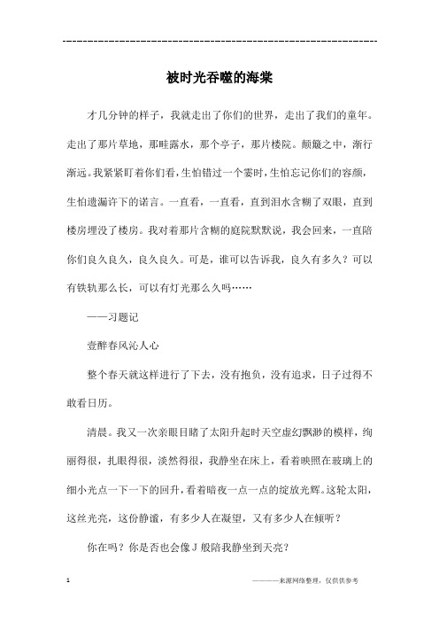 被时光吞噬的海棠_初一作文