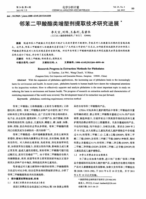 邻苯二甲酸酯类增塑剂提取技术研究进展