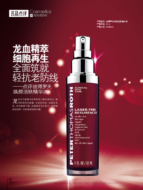 龙血精萃 细胞再生全面筑就轻抗老防线——点评彼得罗夫焕颜活肤精华液