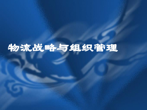 物流战略与组织管理