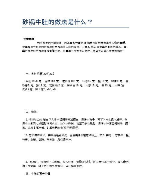砂锅牛肚的做法是什么？【营养美味食谱大全】