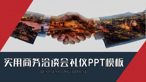 洽谈会议礼仪商务礼仪PPT模板