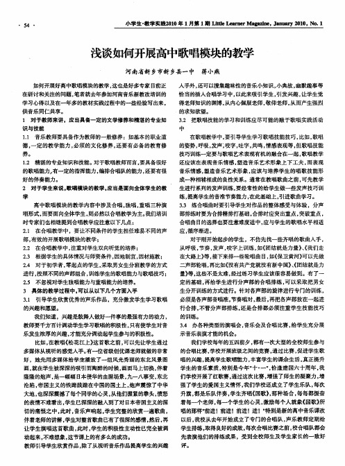 浅谈如何开展高中歌唱模块的教学