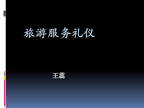 旅游服务礼仪的起源与发展.pptx