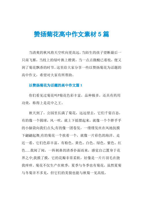 赞扬菊花高中作文素材5篇
