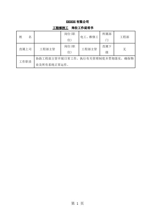 工程部技工岗位工作说明书[整理版]共5页word资料