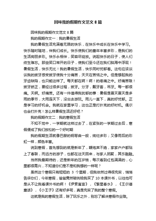 回味我的假期作文范文8篇
