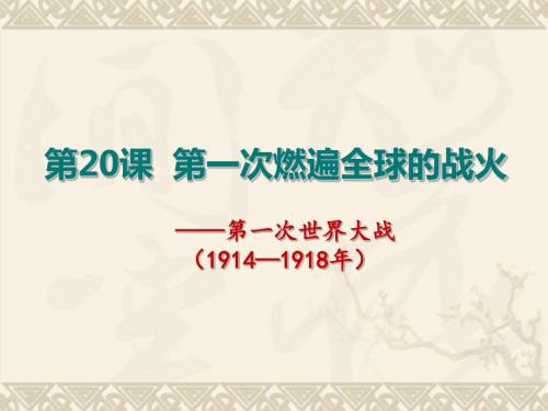 第20课 第一次燃遍全球的战火课件