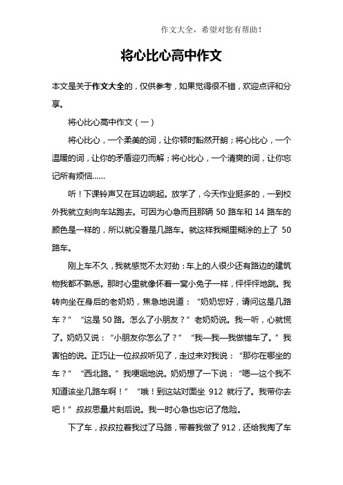 将心比心高中作文