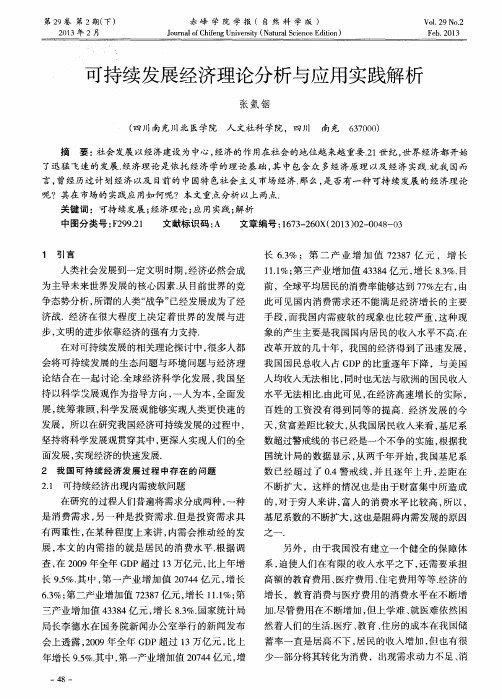 可持续发展经济理论分析与应用实践解析