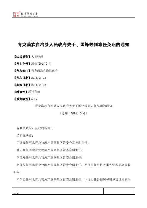 青龙满族自治县人民政府关于丁国锋等同志任免职的通知