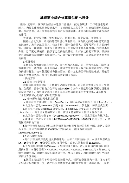 城市商业综合体建筑供配电设计