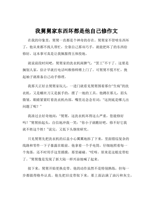 我舅舅家东西坏都是他自己修作文