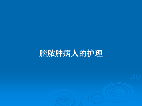 脑脓肿病人的护理PPT学习教案