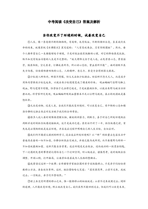 中考阅读《改变自己》答案及解析
