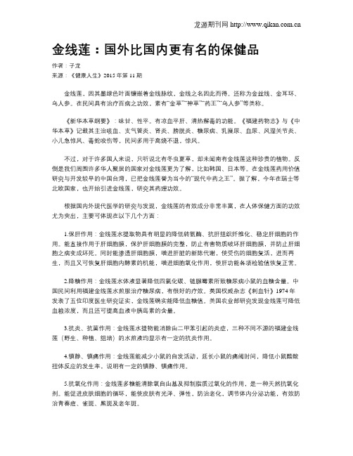 金线莲：国外比国内更有名的保健品