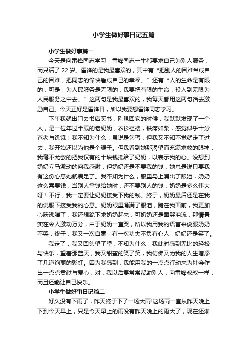 小学生做好事日记五篇