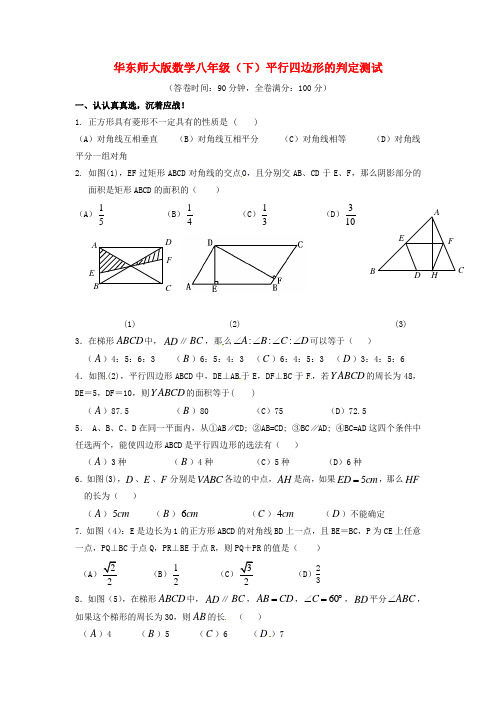 八年级数学下册 平行四边形的判定单元测试卷 华东师大版