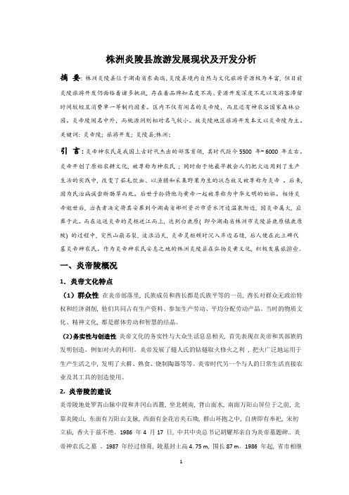 株洲炎陵地区旅游开发分析