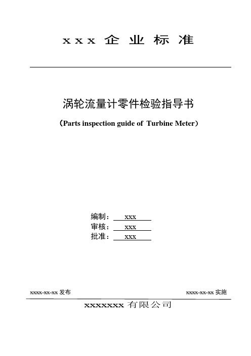 涡轮流量计零件检验指导书