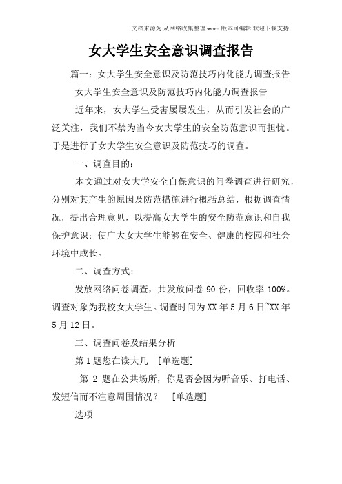 女大学生安全意识调查报告