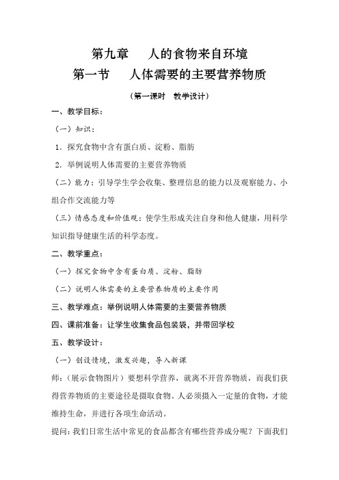 苏教版初中生物七年级下册教案-4.9.1 人体需要的主要营养物质6