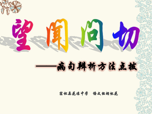望闻问切-----病句方法点拨