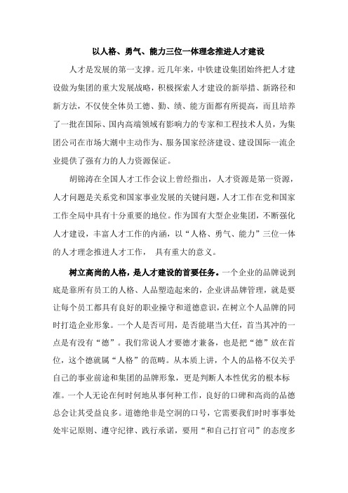 以人格、勇气、能力三位一体理念推进人才建设