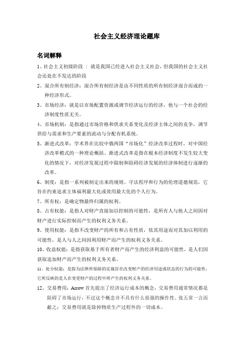 社会主义经济理论题库及答案
