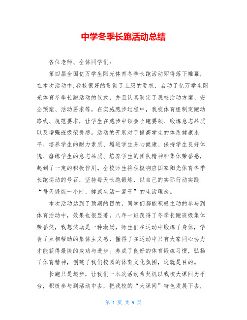 中学冬季长跑活动总结