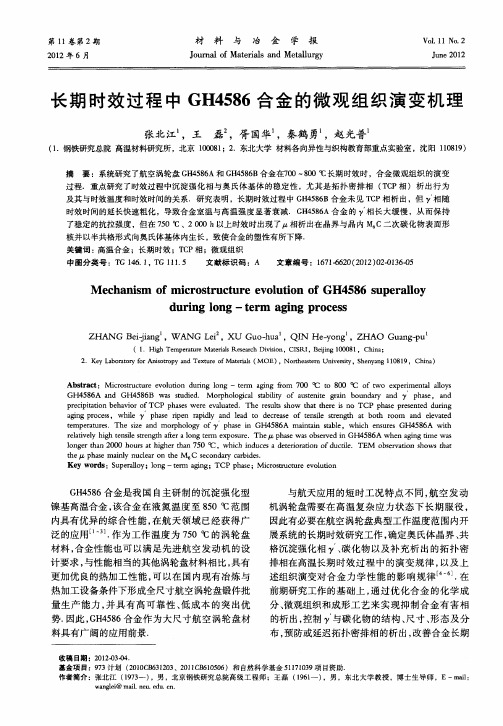 长期时效过程中GH4586合金的微观组织演变机理