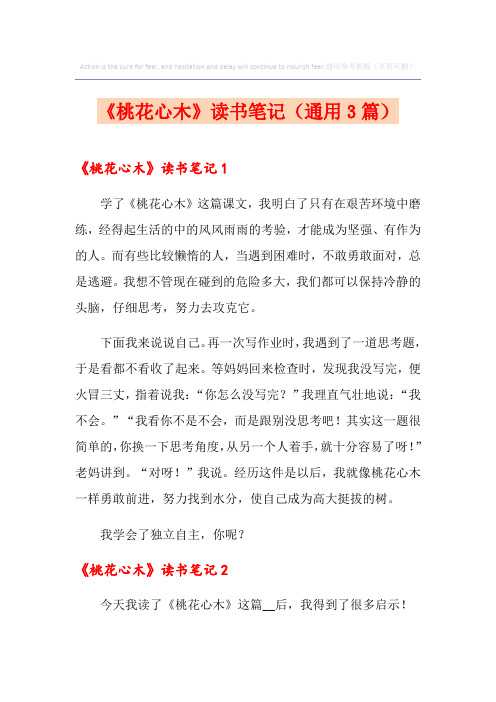《桃花心木》读书笔记(通用3篇)