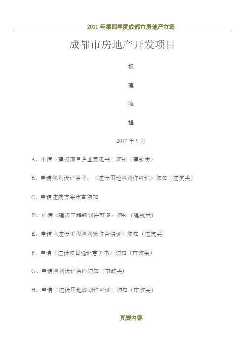成都市房地产开发项目报建开发流程详解