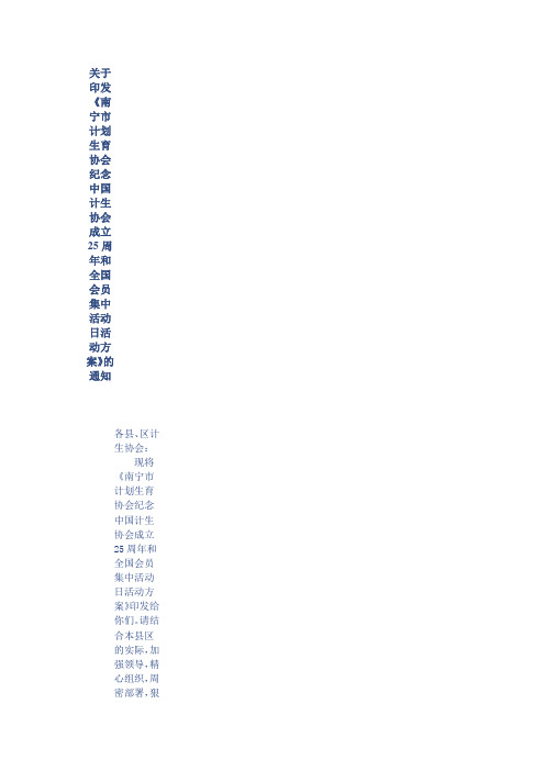 关于印发纪念计生协会成立29周年活动方案