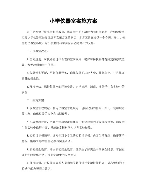 小学仪器室实施方案