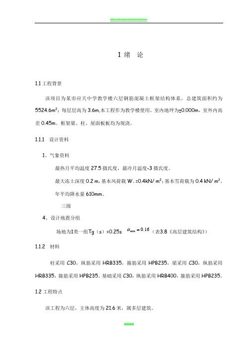 土木工程专业毕业设计六层框架结构教学楼