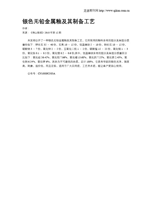 银色无铅金属釉及其制备工艺