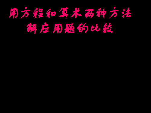 五年级上册用算术和方程两种方法解应用题的比较