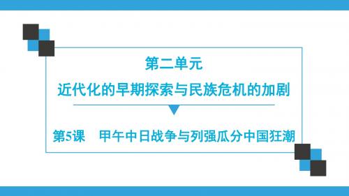 人教部编版历史八年级上册第2单元  第5课 甲午中日战争与列强瓜分中国狂潮